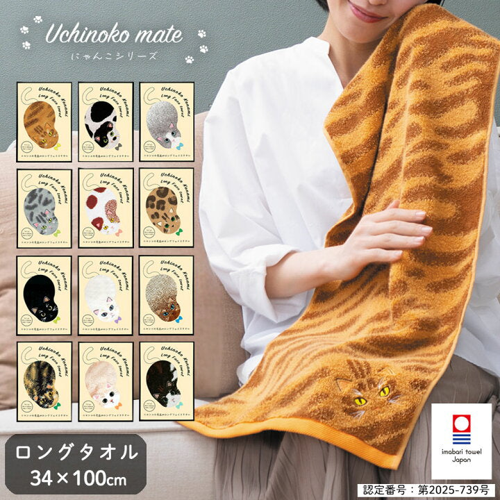 【預訂】日本製 Uchinoko mate 貓咪浴巾