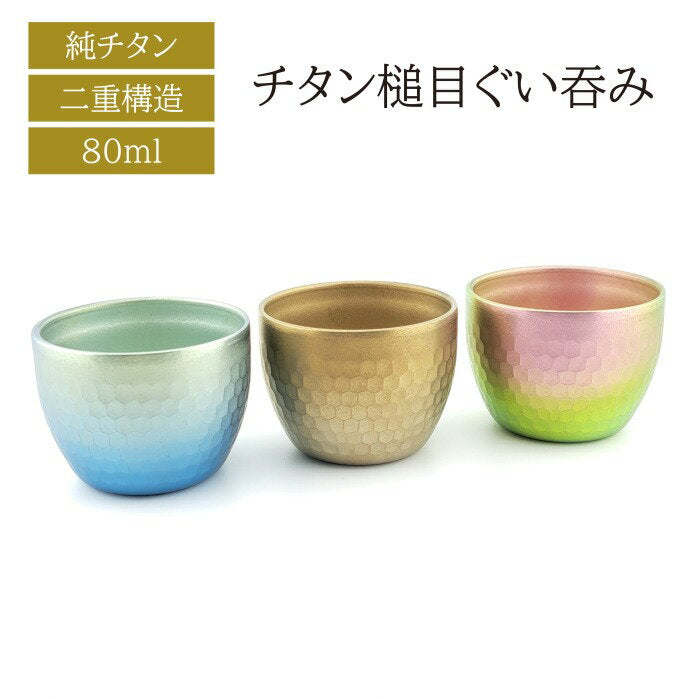 【預訂】日本製 鈦金屬捶目酒杯