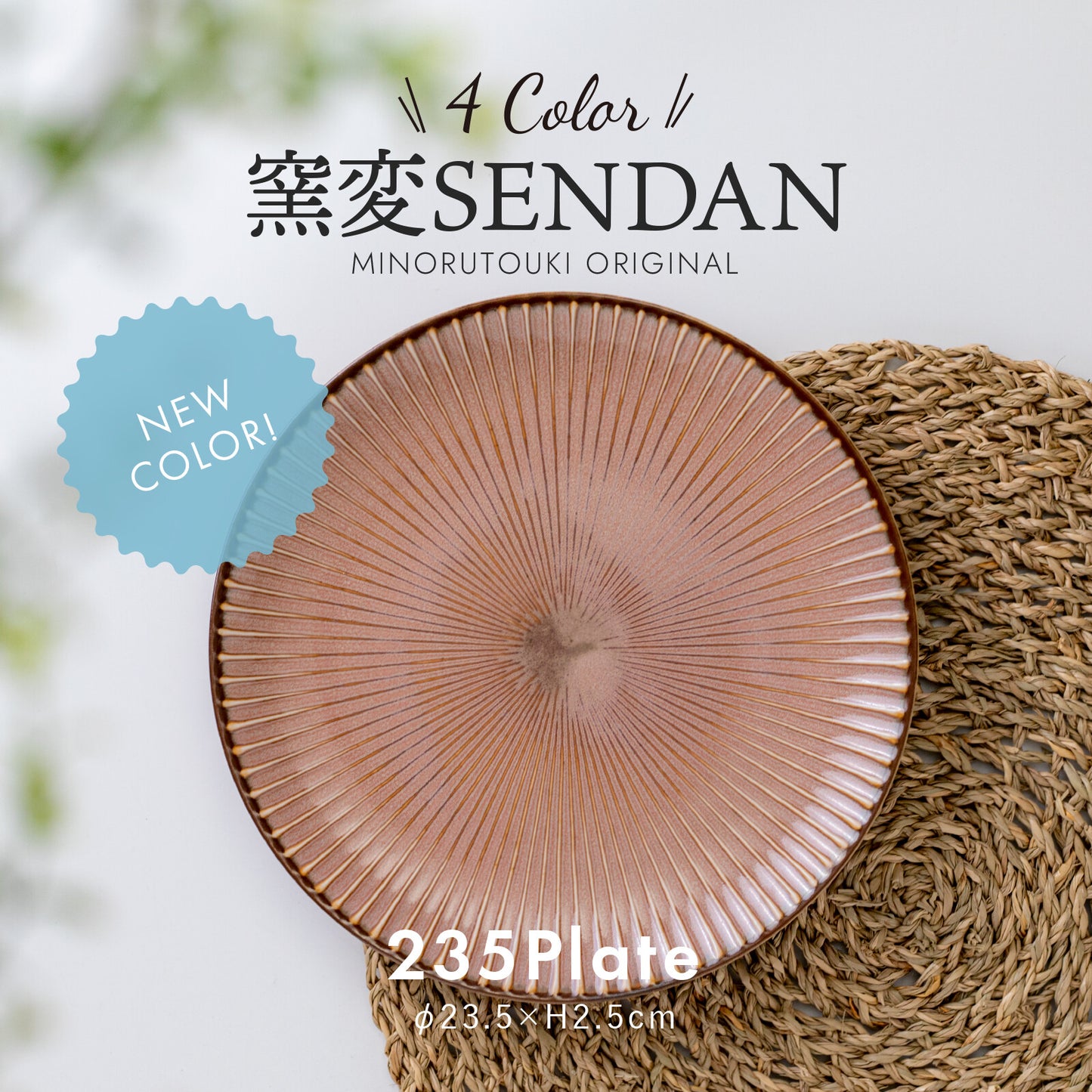 【預訂】日本製 Sendan窯變系列-23.5cm平碟