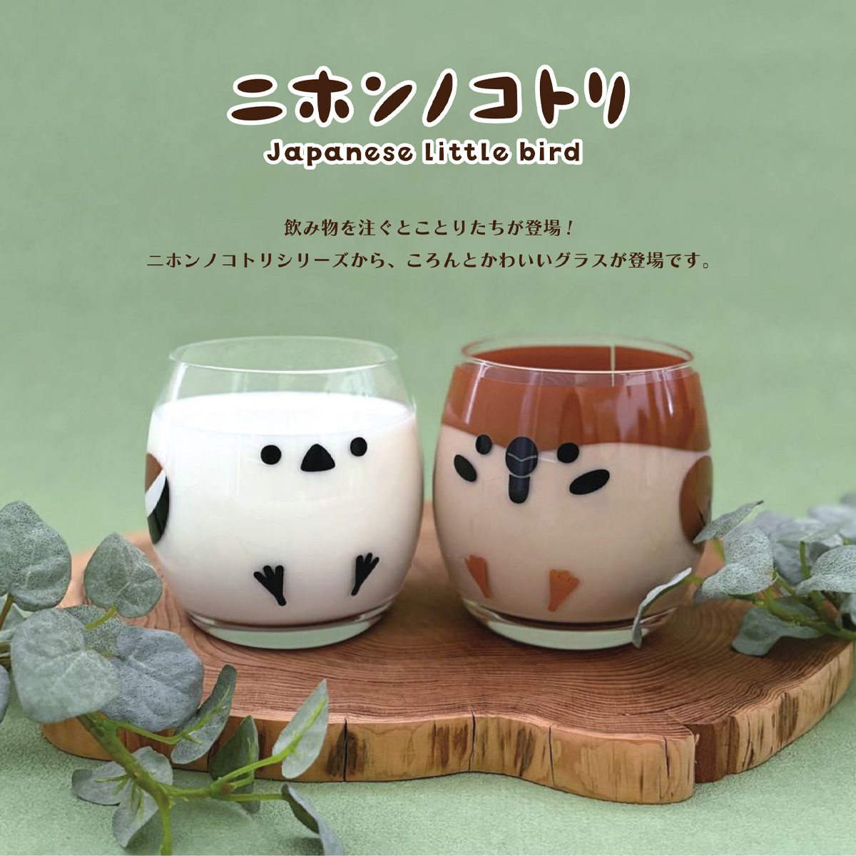 【預訂四月下旬】日本直送 小麻雀玻璃杯