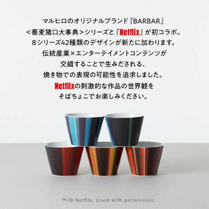 【預訂】日本製BARBAR Iconic Streams Netflix茶杯