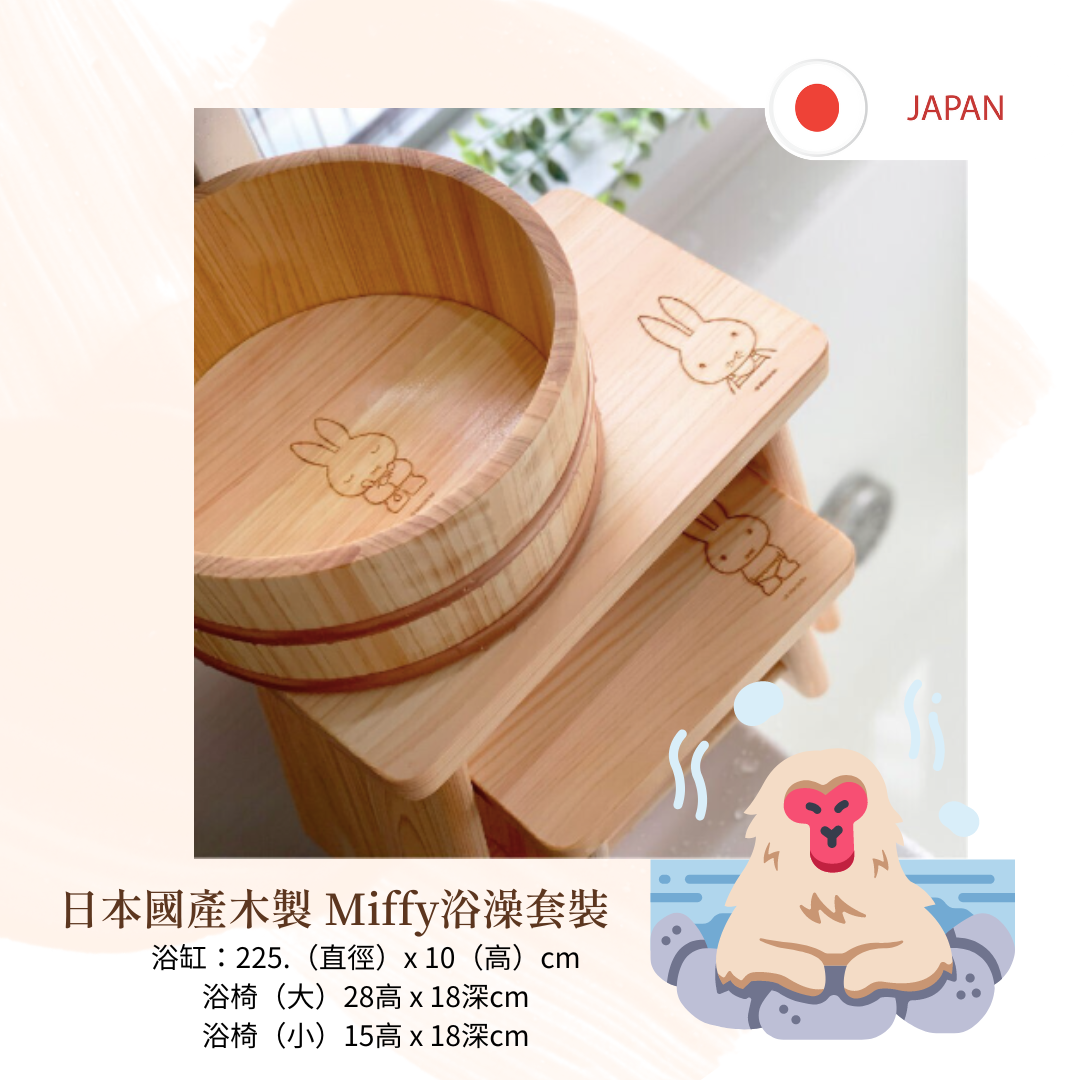 【預訂】日本國產木製 Miffy浴澡套裝