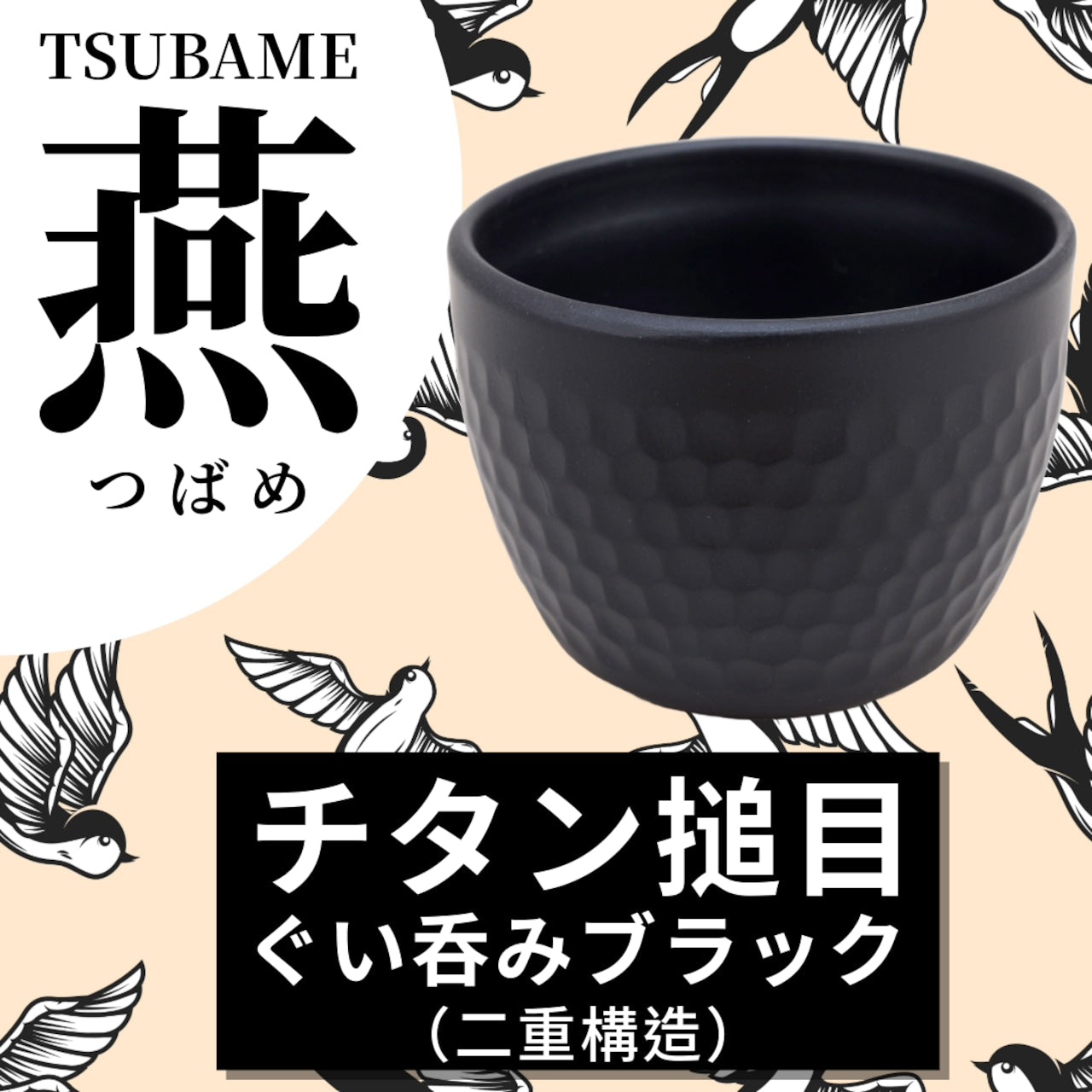 【預訂】日本製 鈦金屬捶目酒杯