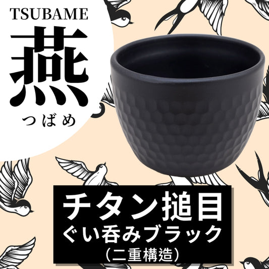 【預訂】日本製 鈦金屬捶目酒杯