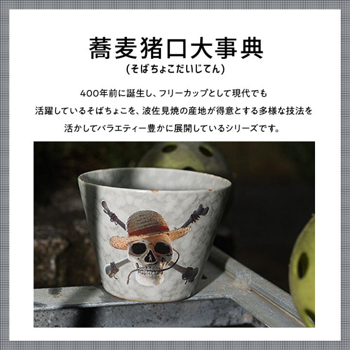 【預訂】日本製 BARBAR Maruhiro 海賊王骷髏茶杯