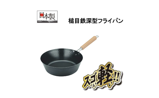 【預訂】日本製 超輕深型炒鍋