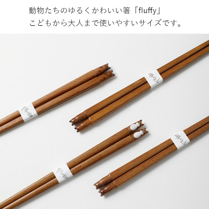 【預訂】日本製 Fluffy立體小動物筷子