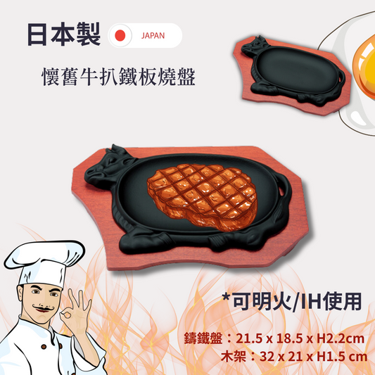 【預訂】日本製 鑄鐵烤板系列