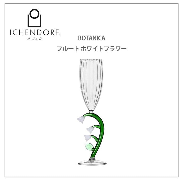 【預訂】日本直送 Ickendorf Milano  BOTANICA 花長笛酒杯