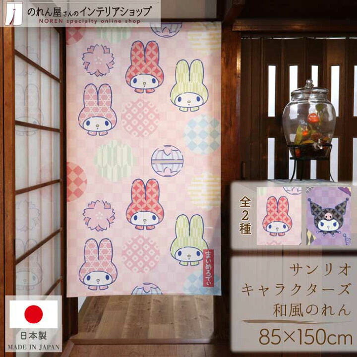 【預訂】日本製 Sanrio門簾-150cm