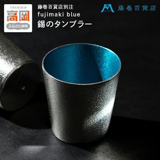 【預訂】日本製 能作fujimaki blue清酒杯