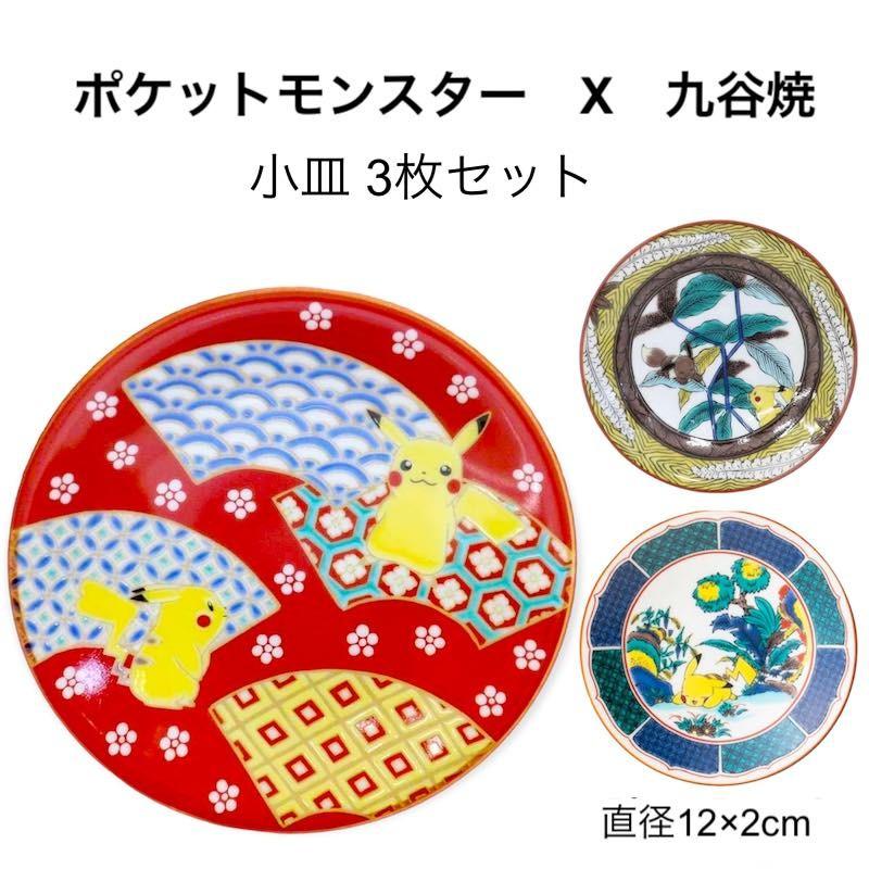 【預訂】日本九谷燒 比卡超小碟