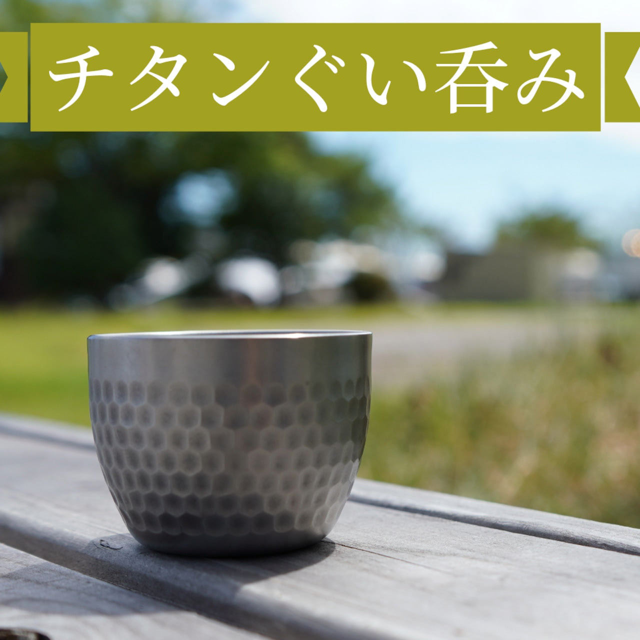 【預訂】日本製 鈦金屬捶目酒杯