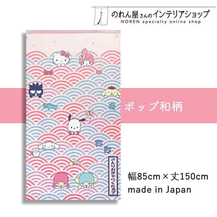 【預訂】日本製 Sanrio門簾-150cm