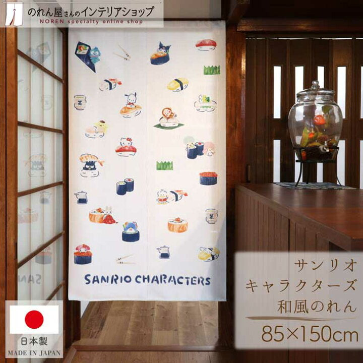 【預訂】日本製 Sanrio門簾-150cm