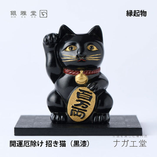 【預訂】日本製 銀雅堂 黑漆招財貓