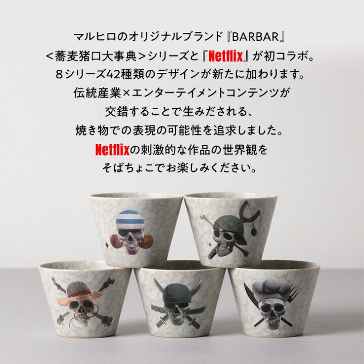 【預訂】日本製 BARBAR Maruhiro 海賊王骷髏茶杯