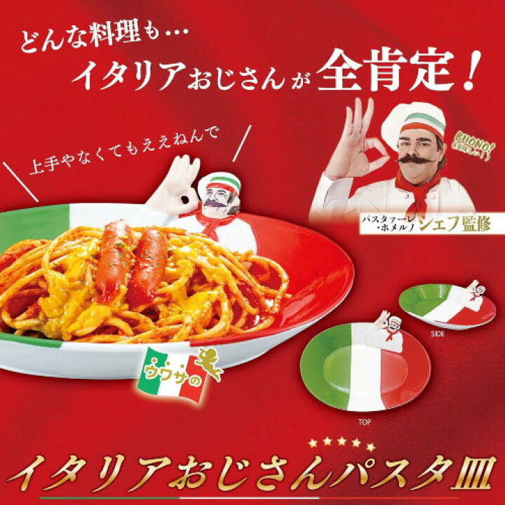 【預訂】日本直送 意大利大叔餐碟