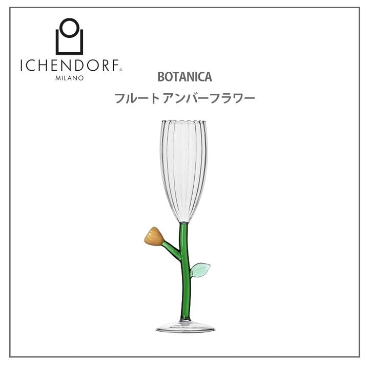 【預訂】日本直送 Ickendorf Milano  BOTANICA 花長笛酒杯