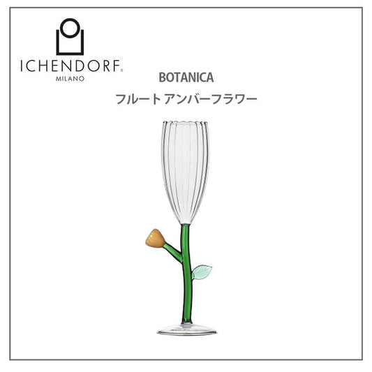 【預訂】日本直送 Ickendorf Milano  BOTANICA 花長笛酒杯