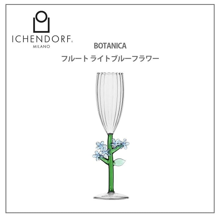 【預訂】日本直送 Ickendorf Milano  BOTANICA 花長笛酒杯