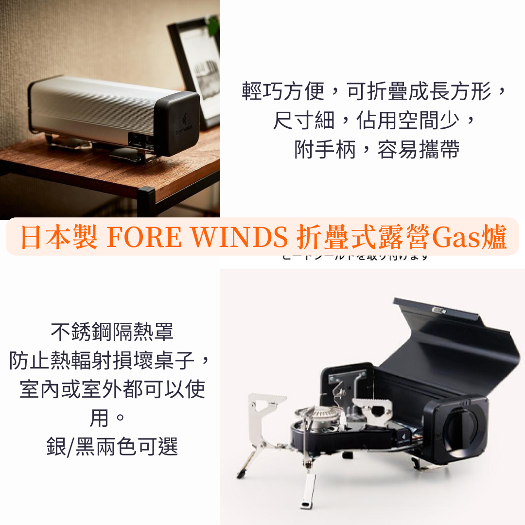【預訂】日本製 FORE WINDS 折疊式露營Gas爐⁣