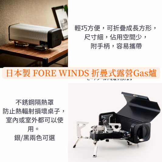 【預訂】日本製 FORE WINDS 折疊式露營Gas爐⁣