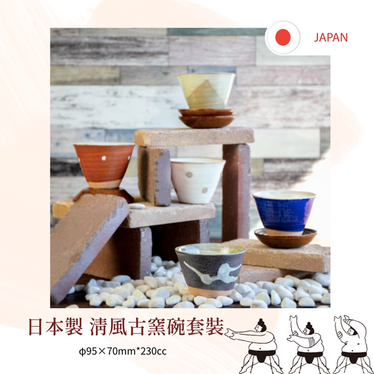 【預訂】日本製 清風古窯碗套裝
