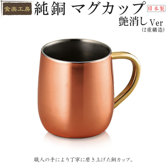 【預訂】日本製 純銅豔消Mug杯