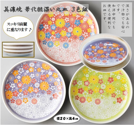 【預訂】日本製 美濃燒三色花圓鉢套裝
