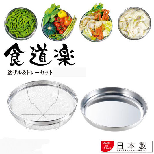 【預訂】日本製 不繡鋼瀝水籃連底盤